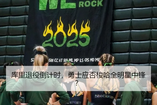 库里退役倒计时，勇士应否梭哈全明星中锋？